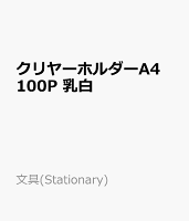 クリヤーホルダーA4 100P 乳白