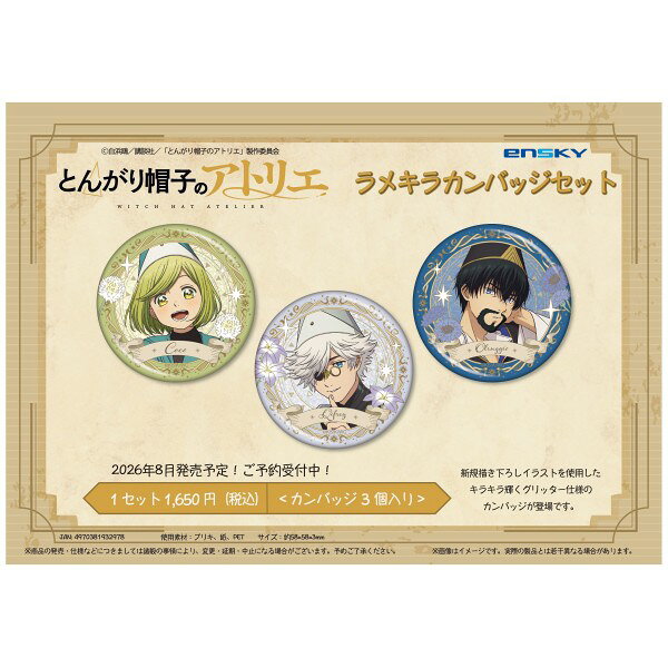 TVアニメ「とんがり帽子のアトリエ」 ラメキラカンバッジセット