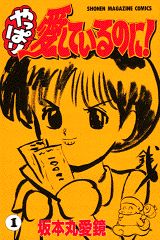 やっぱり愛しているのに! 1巻 表紙