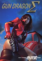 Gun　dragon　Σ