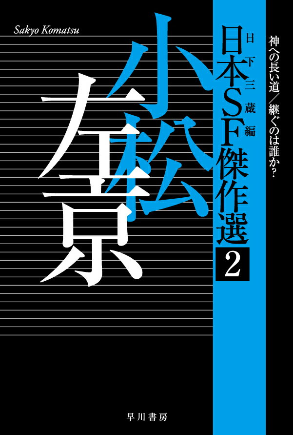 日本SF傑作選2　小松左京　神への長い道／継ぐのは誰か？