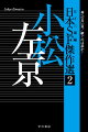 現代日本ＳＦ誕生から６０周年を記念して、第一世代作家６人の傑作選を日下三蔵の編集により刊行するシリーズ。第２弾は、日本ＳＦの巨大なる父、小松左京。デビュー短篇にして直木賞候補作「地には平和を」、小松自身が最も好きな自作と語る中篇「神への長い道」、そして半世紀前にネットワーク社会の弱点を予見した長篇『継ぐのは誰か？』ほか、人類進化を生涯のテーマとした小松ＳＦ傑作中の傑作８篇を収録。