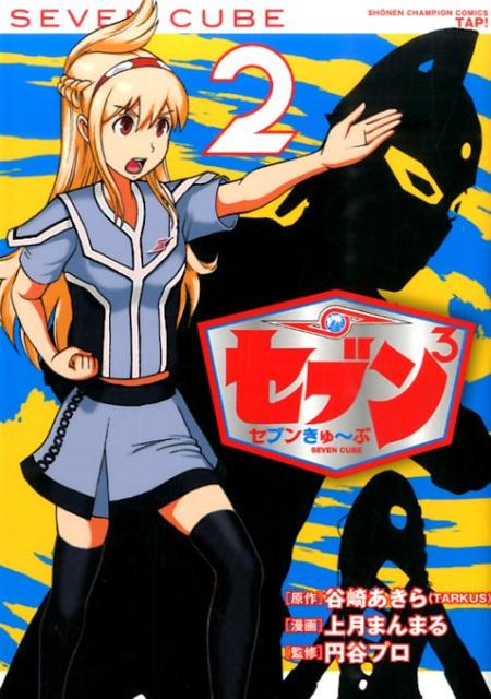 セブン3セブンきゅ〜ぶ（2）