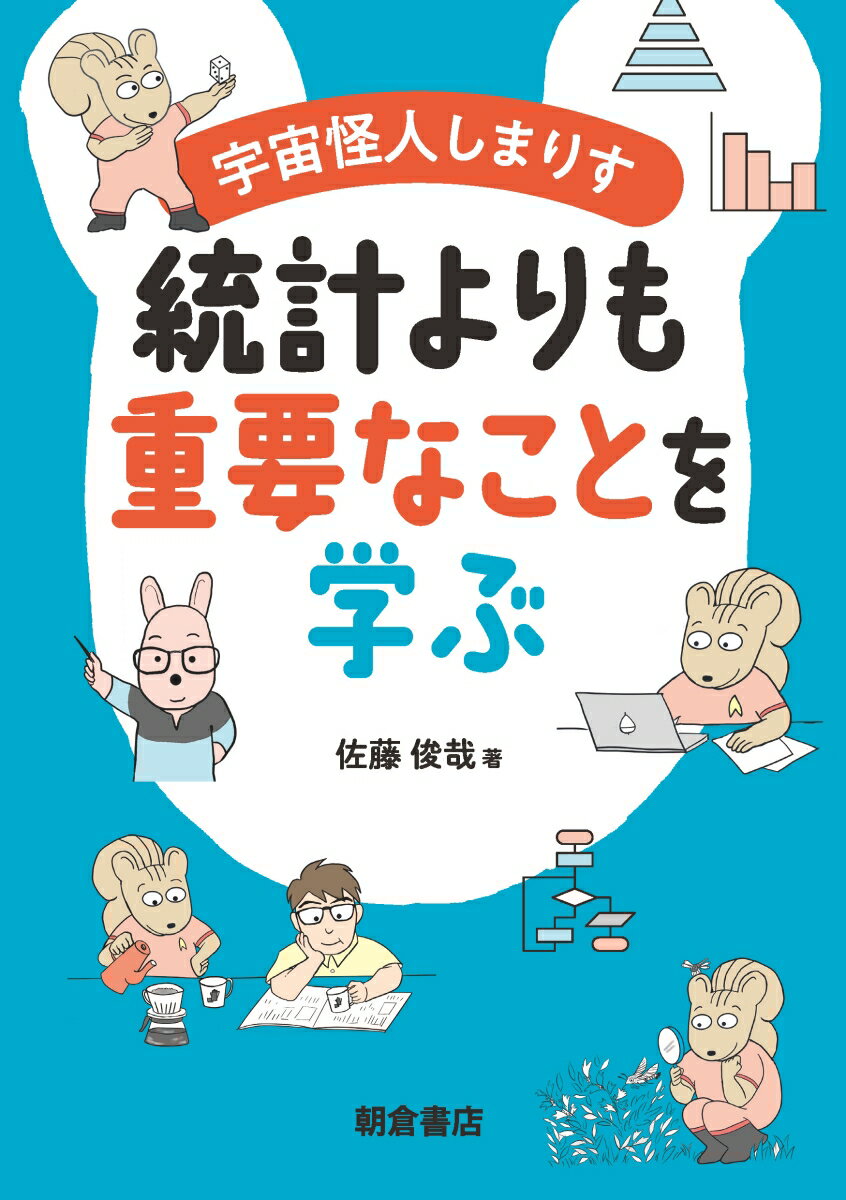 宇宙怪人しまりす 統計よりも重要なことを学ぶ