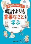 宇宙怪人しまりす 統計よりも重要なことを学ぶ [ 佐藤 俊哉 ]