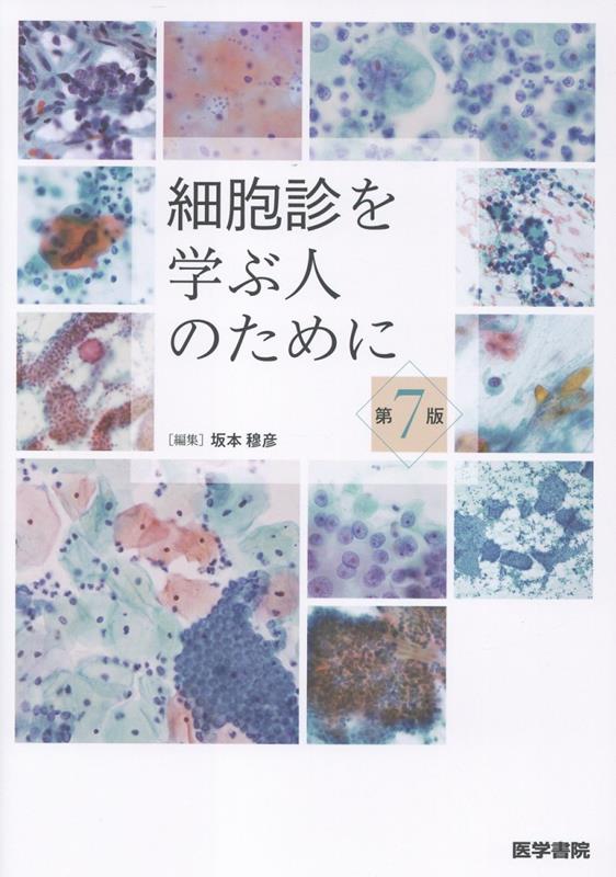 細胞診を学ぶ人のために 第7版