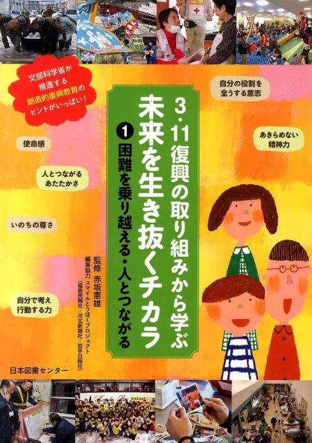 3・11復興の取り組みから学ぶ未来を生き抜くチカラ（第1巻）