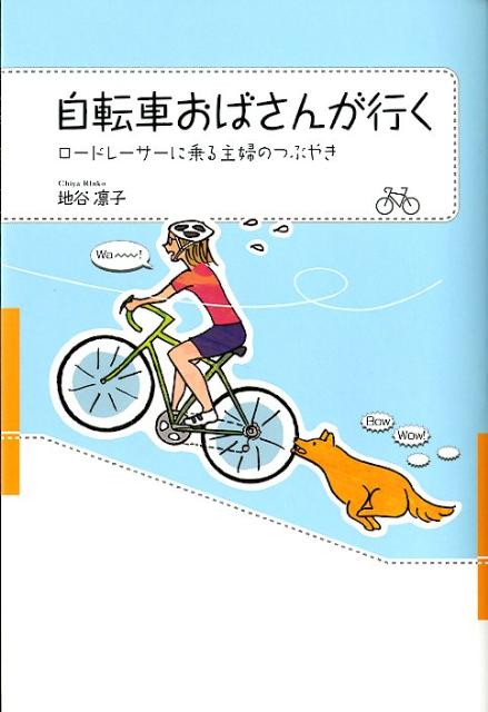 自転車おばさんが行く ロードレーサーに乗る主婦のつぶやき [ 地谷凛子 ]