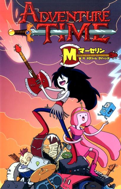 アドベンチャー・タイムマーセリン＆ザスクリームクイーンズ