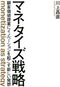 マネタイズ戦略