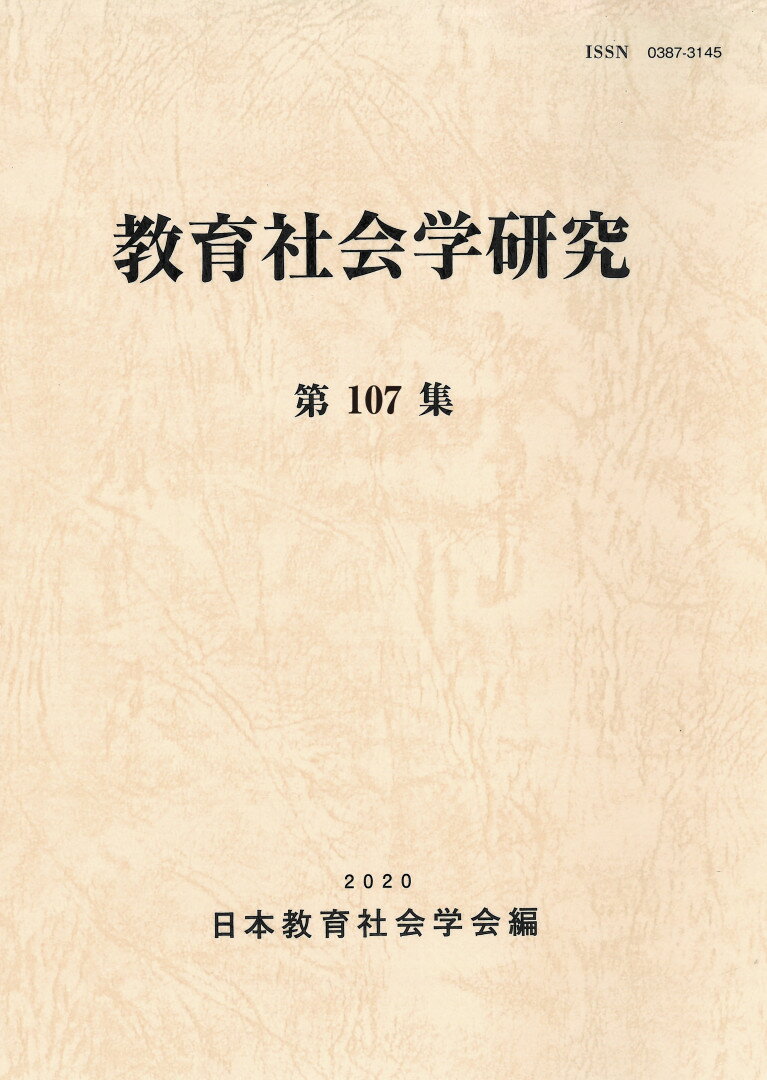 教育社会学研究　第107集