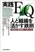 実践EQ人と組織を活かす鉄則