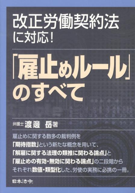 「雇止めルール」のすべて