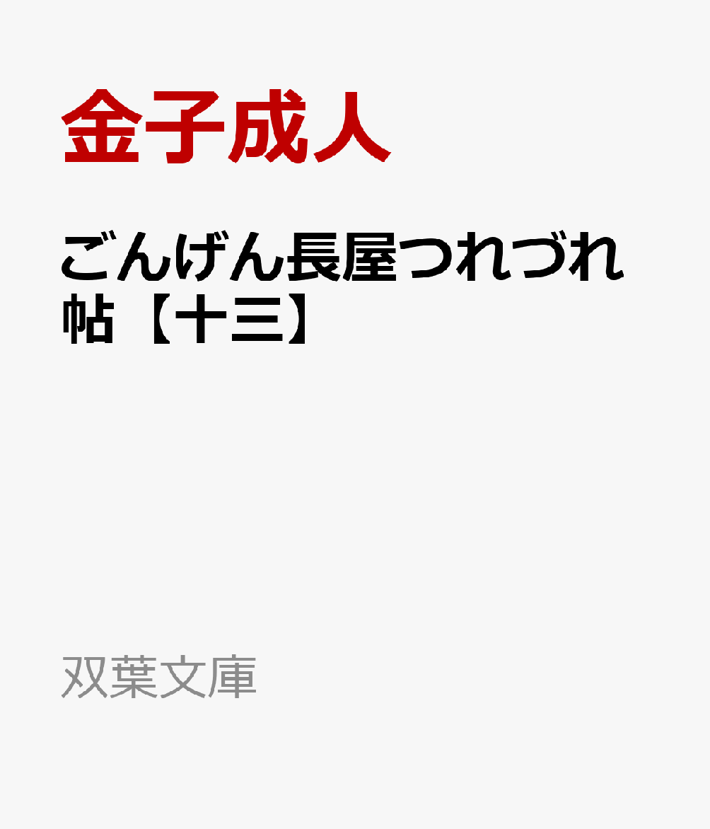 ごんげん長屋つれづれ帖【十三】