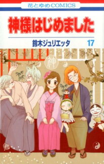 神様はじめました 17の表紙