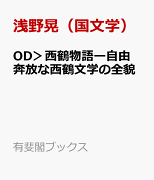 OD＞西鶴物語ー自由奔放な西鶴文学の全貌