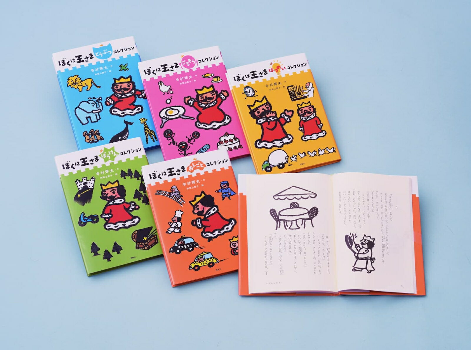 ぼくは王さまコレクション