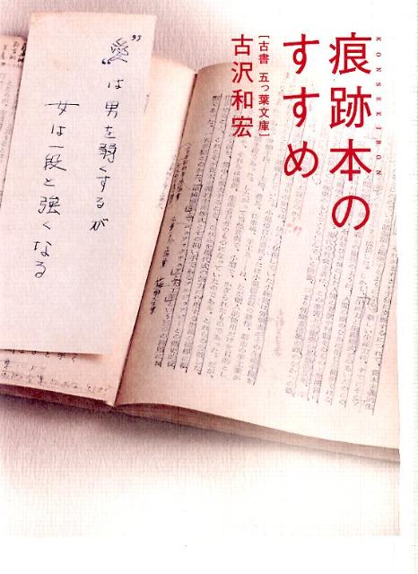 古沢和宏 太田出版コンセキボン ノ ススメ フルサワ,カズヒロ 発行年月：2012年02月 ページ数：160p サイズ：単行本 ISBN：9784778312978 古沢和宏（フルサワカズヒロ） 1979年滋賀県生まれ。「古書五っ葉文庫」店主（本データはこの書籍が刊行された当時に掲載されていたものです） 第1章　真夜中の実験室／第2章　俺読書／第3章　秘密／第4章　本との絆／第5章　謎／痕跡本千本ノック／実践篇　五っ葉文庫流痕跡本の探し方 一冊の古本には、前の持ち主によって刻まれた、無数の「痕跡」が残されています。そんな「痕跡本」は、物語の宝庫。本と人との、誰も知らない秘密やミステリーが隠れています。本書は、世界初となる「痕跡本」の本。稼代の痕跡本コレクターである著者が、めくるめく痕跡本の世界へと、あなたを誘います。 本 人文・思想・社会 雑学・出版・ジャーナリズム 出版・書店