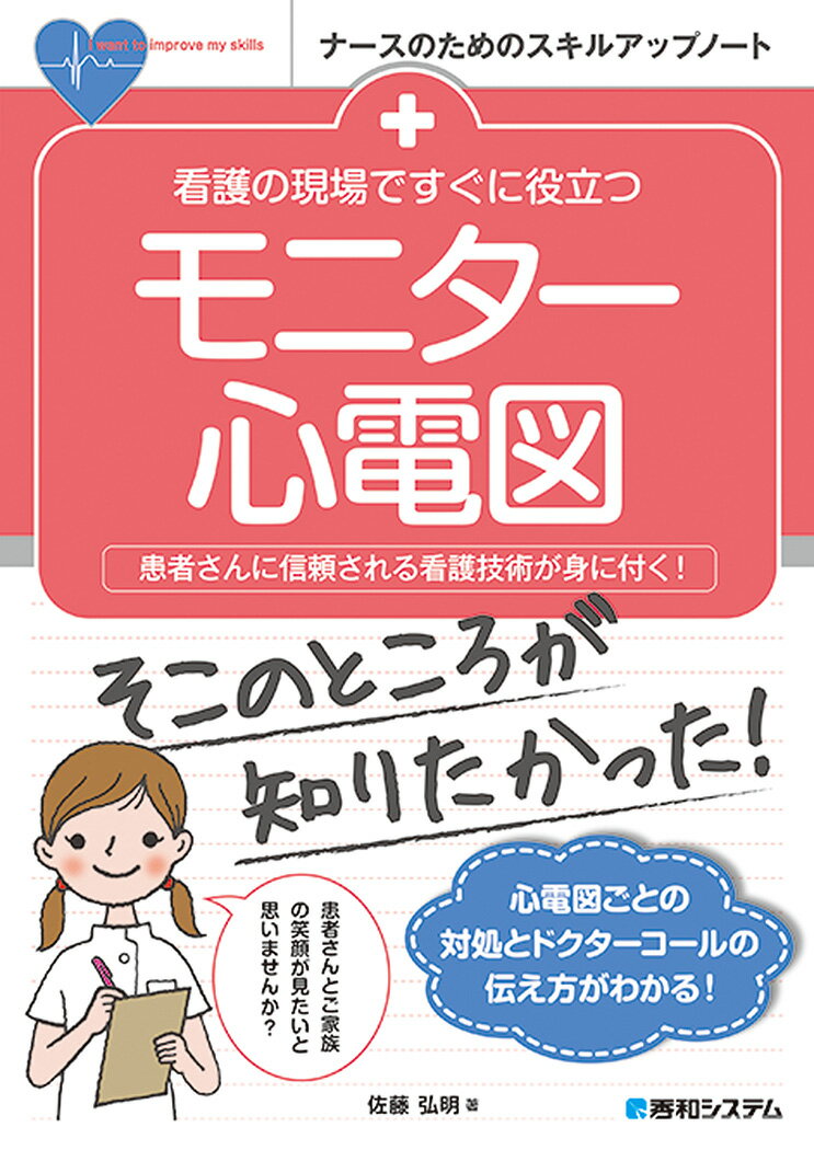 心電図ごとの対処とドクターコールの伝え方がわかる！