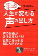 CD付人生が変わる声の出し方