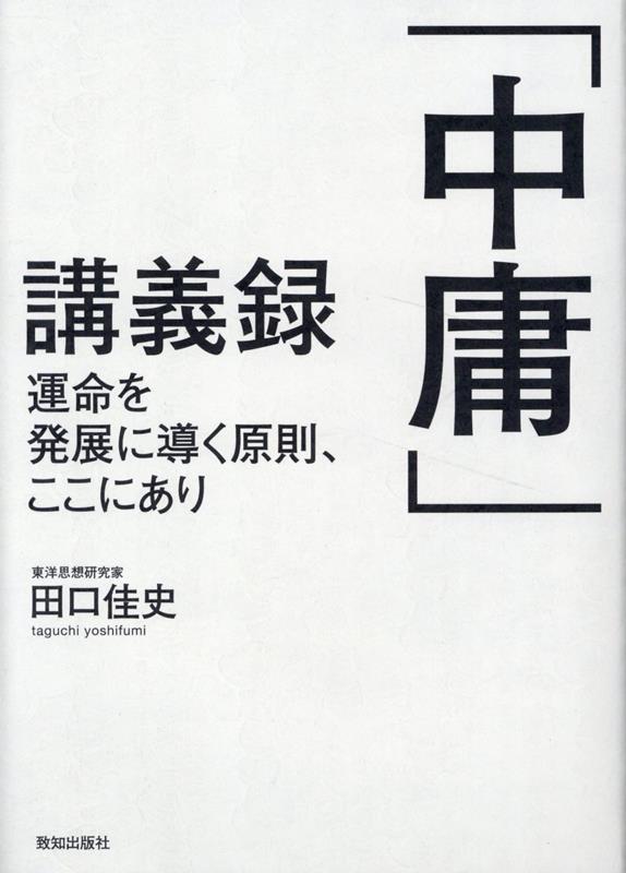 「中庸」講義録 田口佳史