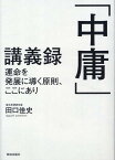 「中庸」講義録 [ 田口佳史 ]