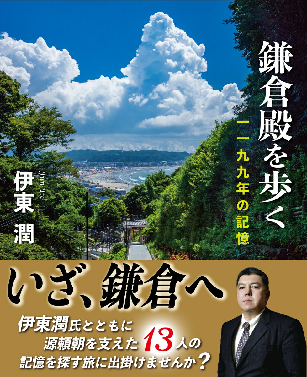 鎌倉殿を歩く 　一一九九年の記憶 [ 伊東潤 ]