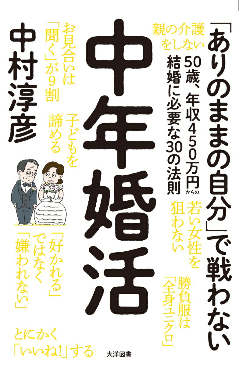 「ありのままの自分」で戦わない。生涯未婚男性の死亡年齢中央値６７歳で死なないために全部やる。女性からの「いいね！」がどんどん増える中村式メソッド。