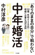 中年婚活　50歳、年収450万円からの結婚に必要な30の法則