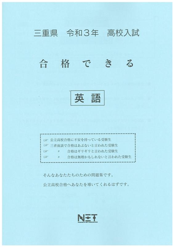 三重県高校入試合格できる英語（令和3年度）