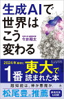 生成AIで世界はこう変わる （SB新書） [ 今井翔太 ]