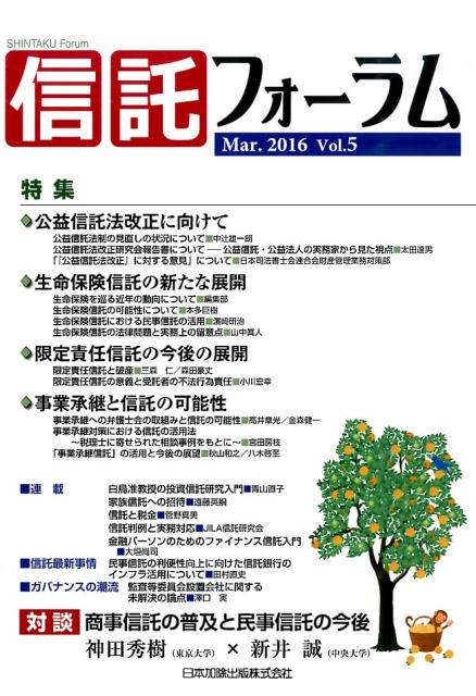 信託フォーラム（vol．5（Mar．2016）） 特集：◆公益信託法改正に向けて◆生命保険信託の新たな展開◆限