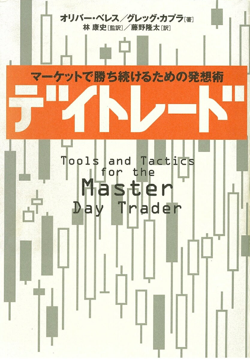 楽天楽天ブックスデイトレード マーケットで勝ち続けるための発想術 [ オリバー・ベレス ]