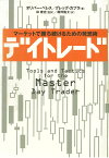 デイトレード マーケットで勝ち続けるための発想術 [ オリバー・ベレス ]