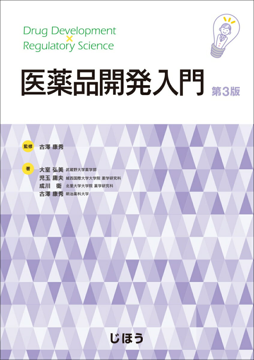 医薬品開発入門　第3版