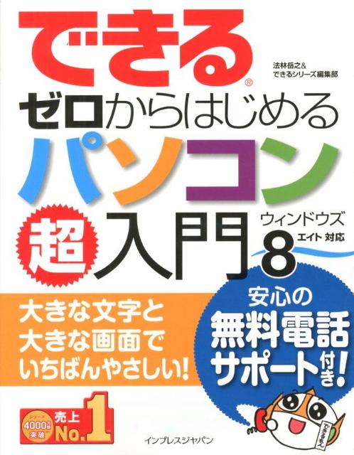 できる ゼロからはじめるパソコン超入門 ウインドウズ 8対応