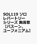 SOL119 ソロレパートリーシリーズ 無言歌 ［バスーン、ユーフォニアム］