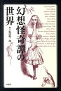 紀田順一郎 松籟社ゲンソウ カイキタン ノ セカイ キダ,ジュンイチロウ 発行年月：2011年10月 ページ数：243， サイズ：単行本 ISBN：9784879842978 紀田順一郎（キダジュンイチロウ） 評論家・作家。1935年横浜市に生まれる。慶應義塾大学経済学部卒業。専攻の書誌学、メディア論を専門とし、評論活動を行うほか、創作も手がける。『幻想と怪奇の時代』（松籟社）により、2008年度日本推理作家協会賞および神奈川文化賞（文学）を受賞。2006年度より神奈川近代文学館館長（本データはこの書籍が刊行された当時に掲載されていたものです） 第1部　幻想小説の境界（小泉八雲ー怪談の背景／泉鏡花ー魔界かな、いや現実だ／“異端の作家”の復権ー『夢野久作全集』全七巻の刊行に寄せて　ほか）／第2部　虚実の皮膜（覗き小屋の二つの窓／ゴシックの文学空間と環境／反世界とその圏域ーキャロルとチェスタトン　ほか）／第3部　飛花落葉（フリードリヒ・フーケ「ウンディーネ」／アルジャノン・ブラックウッド「とびら」／ウォルター・デ・ラ・メア「なぞ」） 異世界への誘い。小泉八雲、泉鏡花、夢野久作、ラヴクラフト、マッケン、ブラックウッド…妖しき魅力に満ちた「もうひとつの世界」の扉が開くー。 本 人文・思想・社会 文学 戯曲・シナリオ