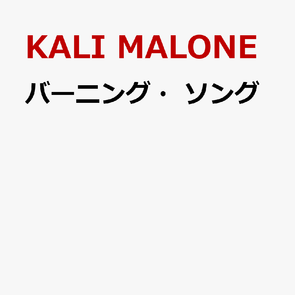 バーニング・ソング