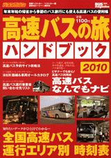高速バスの旅ハンドブック（2010）