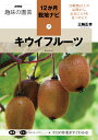 キウイフルーツ （NHK趣味の園芸12か月栽培ナビ(17) 17） 三輪 正幸