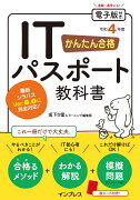 かんたん合格 ITパスポート教科書 令和4年度