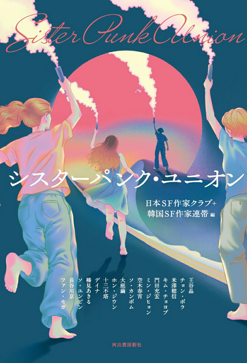 『シスターパンク・ユニオン』の表紙
