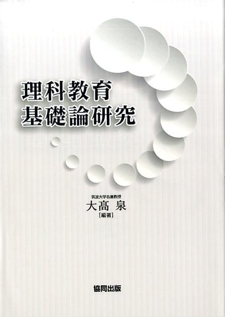 理科教育基礎論研究