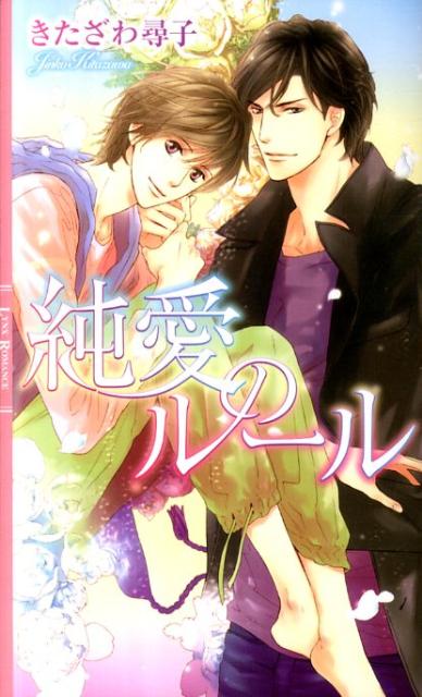 仕事に対する意欲をなくしてしまった、人気小説家の嘉津村は、カフェの隣の席で眠っていた大学生の青年に一目惚れしたのをきっかけに、久しぶりに作品の閃きを得る。後日、嘉津村は仕事相手の柘植が個人的に経営し、選ばれた人物だけが入店できる店で、偶然にもその青年・志緒と再会した。喜びも束の間、志緒は柘植に囲われているという噂を聞かされる。それでも、嘉津村は頻繁に店に通い、彼に告白するが…。