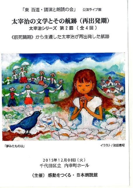 DVD＞「東百道・講演と朗読の会」太宰治の文学とその航跡（再出発期）公開ライブ盤