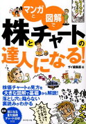 マンガと図解で株とチャートの達人になる！