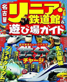 名古屋リニア・鉄道館＆遊び場ガイド （JTBのmook）