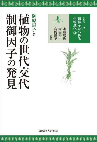 シリーズ・遺伝子から探る生物進化（3）