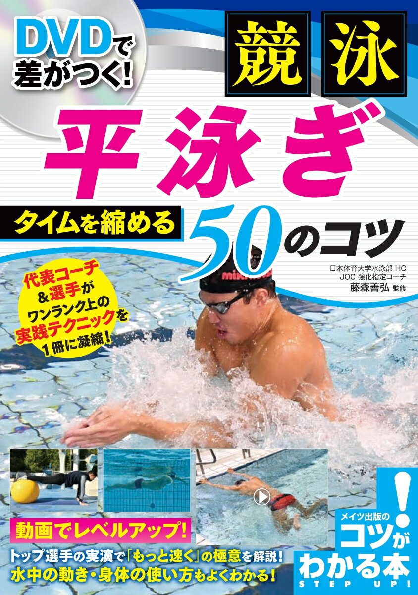 代表コーチ＆選手がワンランク上の実践テクニックを１冊に凝縮！動画でレベルアップ！トップ選手の実演で「もっと速く」の極意を解説！水中の動き・身体の使い方もよくわかる！